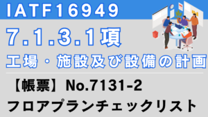 IATF16949_7.1.3.1項_工場・施設及び設備の計画